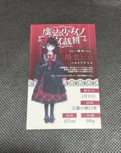 魔法少女ノ魔女裁判　GRA マルイ 抽選会特典　キャラカード　二階堂ヒロ
