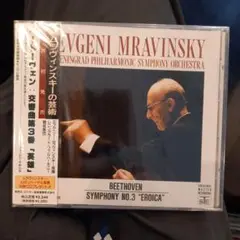 未開封❗世界初発売　ムラヴィンスキー ベートーヴェン　英雄