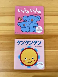 いっしょ いっしょ & タンタンタン 絵本セット