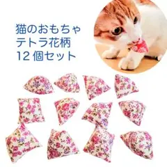 猫のおもちゃテトラ花柄(薔薇)12個セット