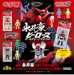 永井豪ヒーローズボールチェーンマスコット　マジンガーZ蓄光
