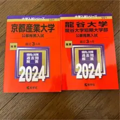 京都産業大学・龍谷大学 公募推薦入試 2024