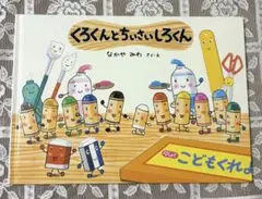 くろくんとちいさいしろくん　絵本
