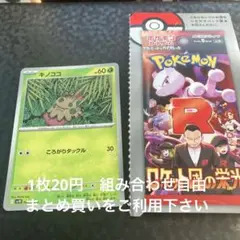 キノココ　在庫4 R