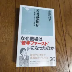 若者恐怖症 職場のあらたな病理