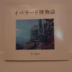 ●レア　井上直久●イバラード博物誌　ボンサイガーデン　1000ピース　新品パズル Amazon | 井上直久 イバラード博物誌 Bon Sai Garden Ⅱ