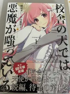 校舎の天では悪魔が嗤っている