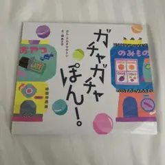 ガチャガチャぽん！ 絵本