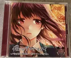 HoneyWorks 僕じゃダメですか？ 「告白実行委員会」キャラクターソング集