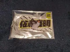 佐藤選手 シークレットキーホルダー 2025