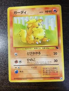 ガーディ イントロパック 旧裏 ポケモンカード とびかかる LV.12 HP40