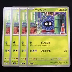 モンジャラ　C　4枚セット　M1S