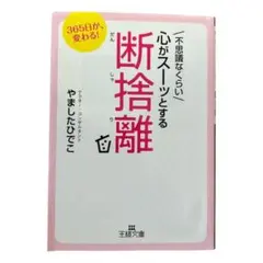 【即日発送】断捨離 やましたひでこ