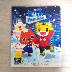 しまじろう WELCOME TO SNOW PARADISE 英語コンサート