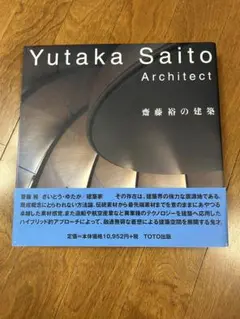斎藤裕の建築　TOTO出版　初版