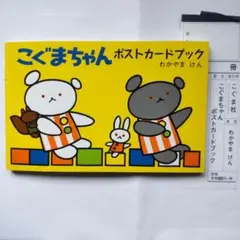 こぐまちゃんポストカードブック18枚