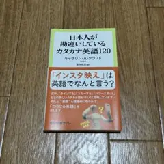 匿名発送　新品　日本人が勘違いしているカタカナ英語120　キャサリンＡクラフト