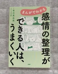感情の整理ができる人は、うまくいく