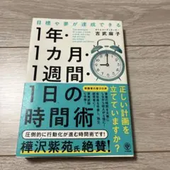 目標や夢が達成できる!1年・1ヵ月・1週間・1日の時間術