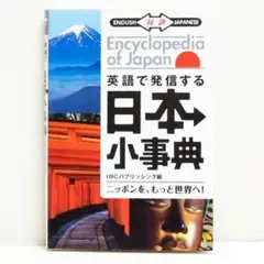 英語で発信する 日本小事典 地理・歴史・政治・文化・身近な話題を日英対訳で