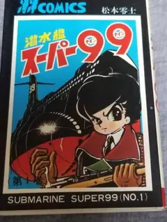 SUBMARINE SUPER 99 (全7巻)サブマリンスーパー99 Amazon.co.jp: DVD サブマリンスーパー99 全7巻 SUBMARINE SUPER