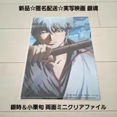 新品☆匿名配送☆実写映画 銀魂 コンボ特典 銀時＆小栗旬 両面ミニクリアファイル