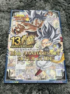 スーパードラゴンボールヒーローズ 13th スーパーガイド　ブック　カード
