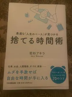 捨てる時間術 若杉アキラ