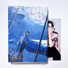 インディゴブルーのグラデーション3 応援書店 描き下ろし両面イラストカード付き