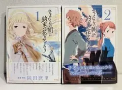 初版　さよならの朝に約束の花をかざろう 1~2巻セット　佐藤ミト / Iorph