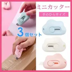 雲形 ミニカッター 3個セット コンパクト よく切れる 文房具 雲 カッター