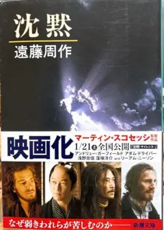 「沈黙」 著者：遠藤 周作［1955（昭和30）年「白い人」で芥川賞を受賞。］