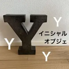 イニシャルオブジェ