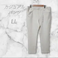 美品　カジュアルパンツ　LL　ホワイト　伸縮性有　ウエストゴム