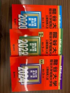 2025年最新】龍谷大学 赤本 2020の人気アイテム - メルカリ