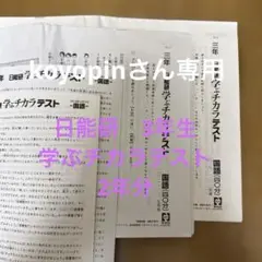 すいちゃんさま専用　日能研　5年生　テスト　フルセット 5年生対象のテスト｜日能研 全国公開模試