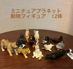 ミニチュアプラネット 動物フィギュア 12体