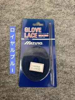 [お買得]MIZUNO グラブレース　ヒモ　牛革　ロイヤルブルー※値下げ不可