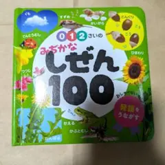 発語をうながす　012さいの　しぜん100　ポプラ社