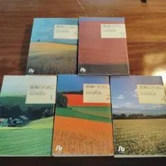 薔薇のために 小学館文庫5冊セット 吉村明美