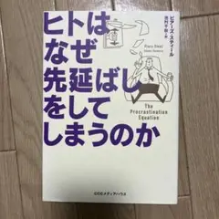 【匿名配送最安値】ヒトはなぜ先延ばしをしてしまうのか