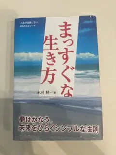 まっすぐな生き方