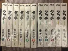 タッチ全巻セット