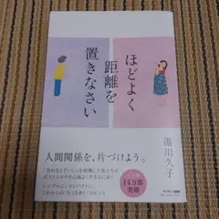ほどよく距離を置きなさい