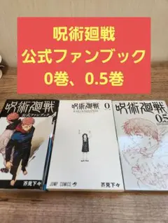 呪術廻戦 公式ファンブック、0巻、映画特典0.5巻セット