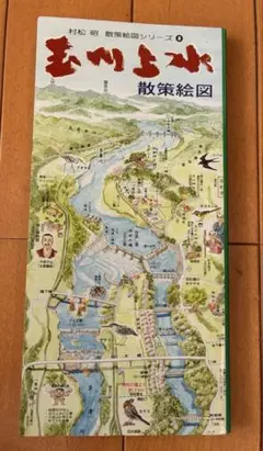 村松昭　玉川上水散策絵図