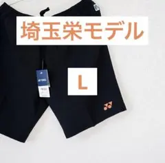 埼玉栄モデル　ヨネックス　ハーフパンツ　ブラック Lサイズ
