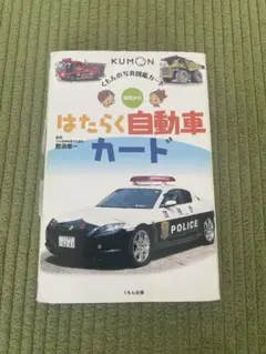 くもんの知育カード　はたらく自動車