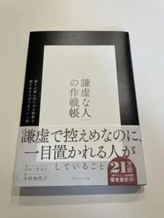謙虚な人の作戦帳