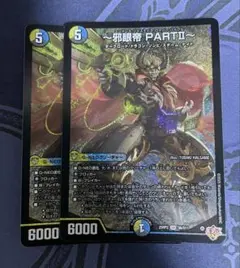 邪眼帝PARTⅡ エンドレスジャスティスロマノフバイブル 2枚